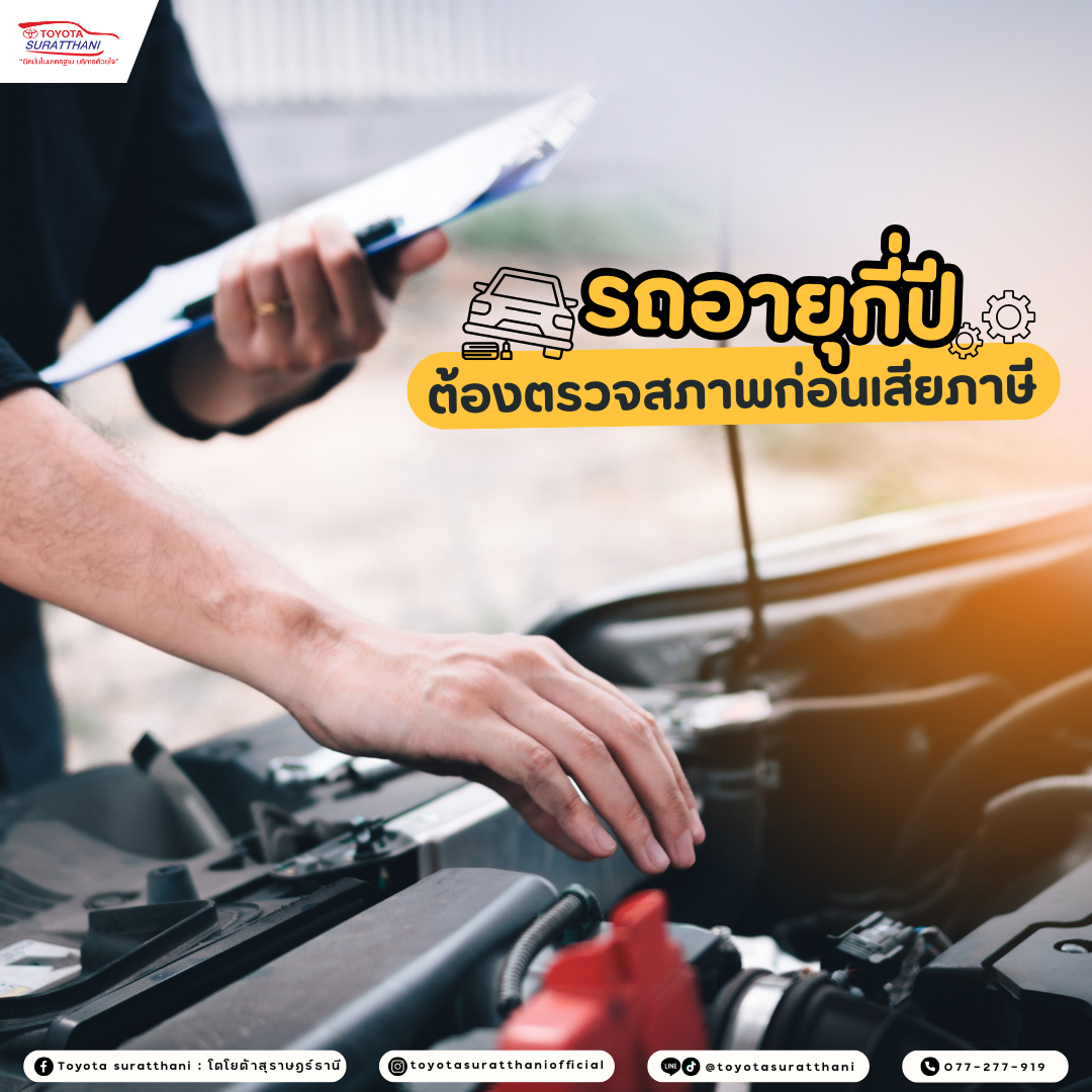 รถอายุกี่ปี ต้องตรวจสภาพก่อนเสียภาษี